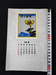 【木版画 蔵書票・作者「大本靖」書票/書票暦/エクスリブリス/EX-LIBRIS/1983年10月/Z4-10】