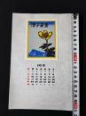 【木版画 蔵書票・作者「大本靖」書票/書票暦/エクスリブリス/EX-LIBRIS/1983年10月/Z4-10】