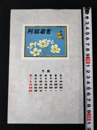 【木版画 蔵書票・作者「大本靖」書票/書票暦/エクスリブリス/EX-LIBRIS/1984年7月/Z4-19】