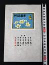 【木版画 蔵書票・作者「大本靖」書票/書票暦/エクスリブリス/EX-LIBRIS/1984年7月/Z4-19】