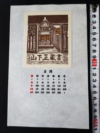 【木版画 蔵書票・作者「井上勝江」/書票/書票暦/1986年2月/Z4-38】