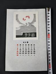 【木版画 蔵書票・作者「岩見禮花」/書票/書票暦/1986年11月/Z4-47】