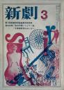新劇