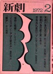 新劇