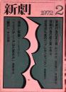 新劇