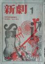 新劇