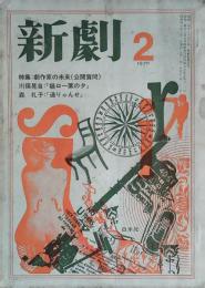 新劇