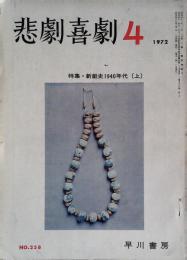悲劇喜劇