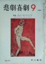 悲劇喜劇