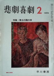 悲劇喜劇