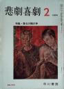 悲劇喜劇