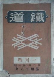 「鐵道（機関車版）」第2巻1号