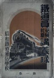 鐡道員受験就職講義録 第1巻