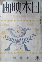 日本映画　昭和14年7月号