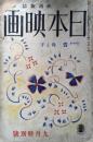 日本映画　昭和13年9月号