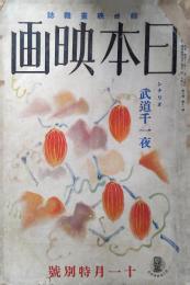 日本映画　昭和13年11月号