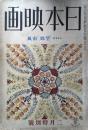 日本映画　昭和14年2月号