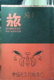 旅　大正13年4月号