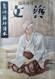 文藝　昭和29年12月号　臨時増刊　島崎藤村讀本