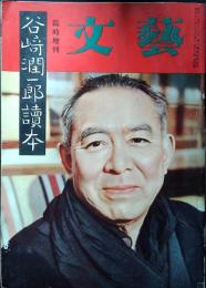 文藝　昭和31年　臨時増刊　谷崎潤一郎讀本