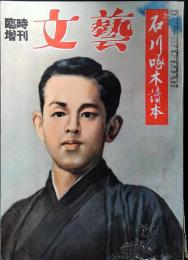 文藝　昭和31年　臨時増刊　石川啄木讀本