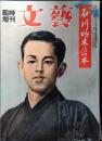 文藝　昭和31年　臨時増刊　石川啄木讀本