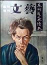 文藝　昭和30年　臨時増刊　芥川龍之介讀本