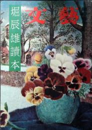 文藝　昭和32年　堀辰雄讀本