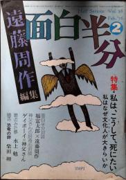 面白半分　昭和51年2月号　遠藤周作　編集