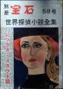 別冊 宝石 58号