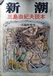 新潮　昭和46年1月臨時増刊　三島由紀夫読本