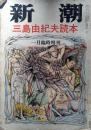新潮　昭和46年1月臨時増刊　三島由紀夫読本