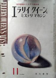 エラリイクイーンズミステリマガジン　1960年　昭和35年11月
