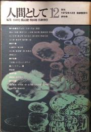 人間として　1972年12月　終刊号