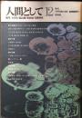 人間として　1972年12月　終刊号