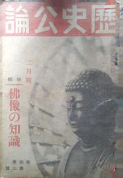 歴史公論　昭和10年2月号　第4巻第2号