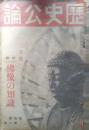 歴史公論　昭和10年2月号　第4巻第2号