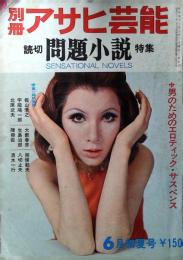 別冊アサヒ芸能　昭和43年6月号