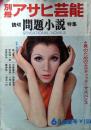 別冊アサヒ芸能　昭和43年6月号