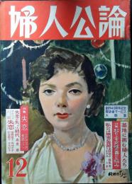 婦人公論　1955年　昭和30年12月号