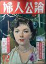 婦人公論　1955年　昭和30年12月号