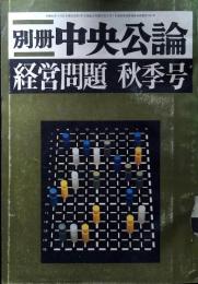 別冊　中央公論　1970年　昭和45年　経営問題秋号