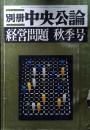 別冊　中央公論　1970年　昭和45年　経営問題秋号