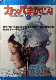 カッパまがじん　昭和51年7月号　創刊号