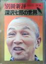 別冊新評　深沢七郎の世界　昭和49年7月