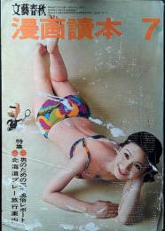 文藝春秋　漫画読本　昭和43年7月号