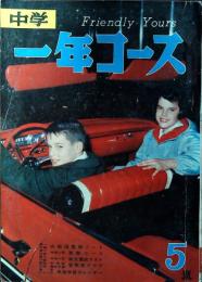 中学一年コース　昭和37年　5月号