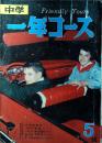 中学一年コース　昭和37年　5月号