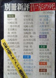 別冊新評　作家の死
