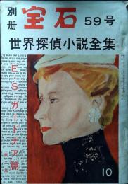 別冊　宝石　59号